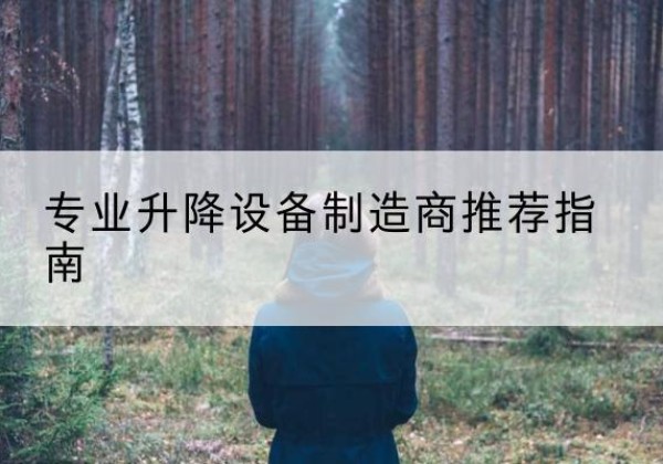 霍林郭勒电动剪叉升降平台厂家-专业升降设备制造商推荐指南